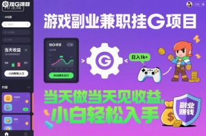 游戏副业兼职挂G项目，当天做当天见收益,日入1k+，小白轻松入手【揭秘】-全网第一网赚项目资源库-中赚网 & 中创网 & 冒泡网 & 福缘网 - 小本轻创业与优质加盟项目首选平台