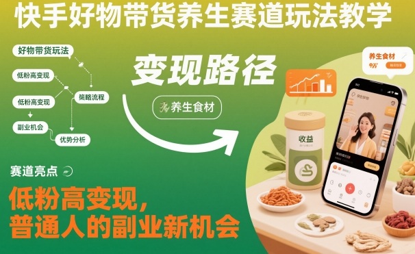快手好物带货养生赛道玩法教学，低粉高变现，普通人的副业新机会-全网第一网赚项目资源库-中赚网 & 中创网 & 冒泡网 & 福缘网 - 小本轻创业与优质加盟项目首选平台