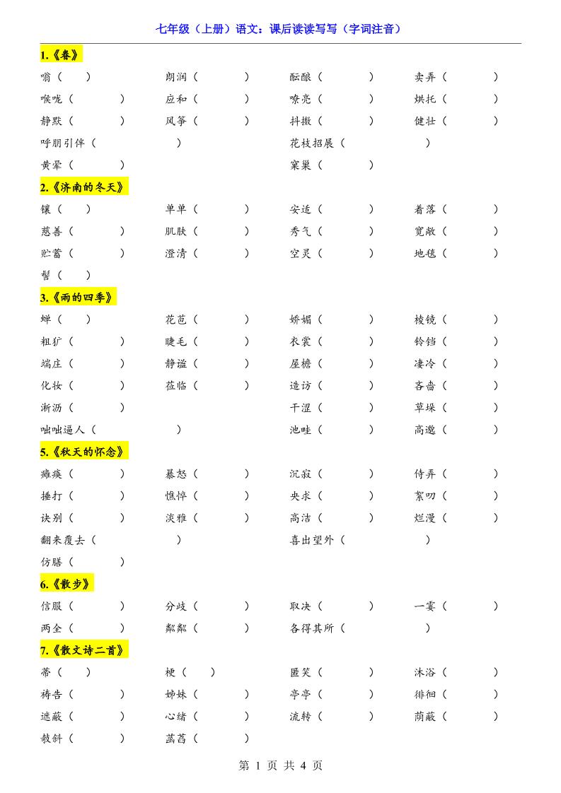 七年级上语文课后读读写写字词注音-全网第一网赚项目资源库-中赚网 & 中创网 & 冒泡网 & 福缘网 - 小本轻创业与优质加盟项目首选平台