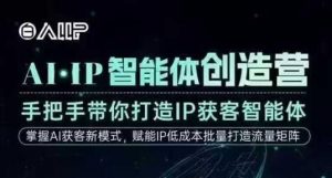 AI·IP智能体创造营，手把手带你打造IP获客智能体，高成交创始人IP课-全网第一网赚项目资源库-中赚网 & 中创网 & 冒泡网 & 福缘网 - 小本轻创业与优质加盟项目首选平台