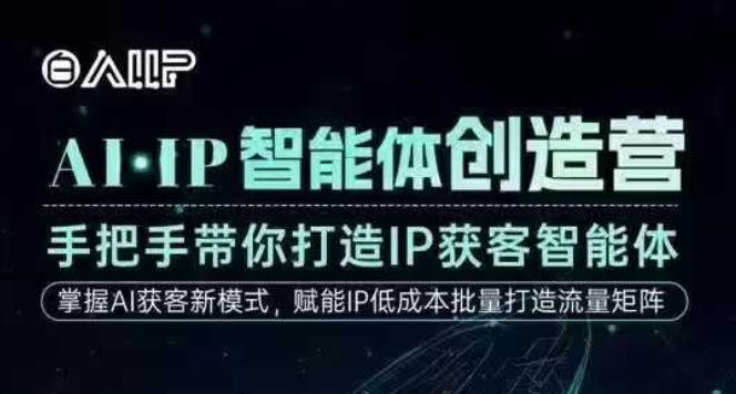 AI·IP智能体创造营，手把手带你打造IP获客智能体，高成交创始人IP课-全网第一网赚项目资源库-中赚网 & 中创网 & 冒泡网 & 福缘网 - 小本轻创业与优质加盟项目首选平台