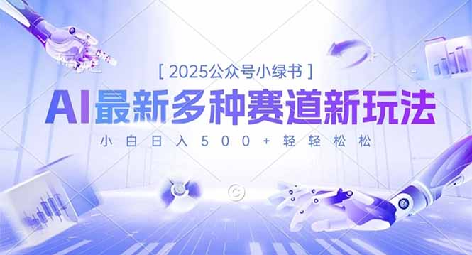 2025公众号小绿书，最新多种赛道新玩法，小白日入500+轻轻松松-全网第一网赚项目资源库-中赚网 & 中创网 & 冒泡网 & 福缘网 - 小本轻创业与优质加盟项目首选平台