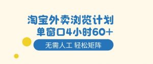 淘宝外卖浏览计划，到窗口4小时60+无需人工，轻松矩阵开干【揭秘】-全网第一网赚项目资源库-中赚网 & 中创网 & 冒泡网 & 福缘网 - 小本轻创业与优质加盟项目首选平台