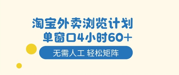 淘宝外卖浏览计划，到窗口4小时60+无需人工，轻松矩阵开干【揭秘】-全网第一网赚项目资源库-中赚网 & 中创网 & 冒泡网 & 福缘网 - 小本轻创业与优质加盟项目首选平台