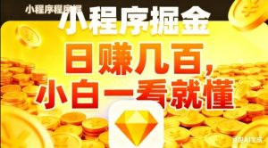 微信小程序掘金项目,日入几张,项目简单,小白一看就懂,5分钟就能学会上手操作【揭秘】-全网第一网赚项目资源库-中赚网 & 中创网 & 冒泡网 & 福缘网 - 小本轻创业与优质加盟项目首选平台