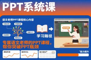 PPT系统课,专属语文老师的PPT课程,帮你突破PPT瓶颈-全网第一网赚项目资源库-中赚网 & 中创网 & 冒泡网 & 福缘网 - 小本轻创业与优质加盟项目首选平台