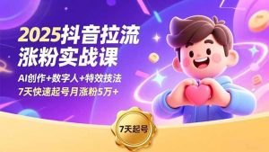 2025抖音拉流涨粉实战课,AI创作+数字人+特效技法,7天快速起号月涨粉5万+-全网第一网赚项目资源库-中赚网 & 中创网 & 冒泡网 & 福缘网 - 小本轻创业与优质加盟项目首选平台