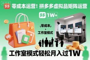 零成本运营！拼多多虚拟品矩阵运营，工作室模式轻松月入过1W-全网第一网赚项目资源库-中赚网 & 中创网 & 冒泡网 & 福缘网 - 小本轻创业与优质加盟项目首选平台