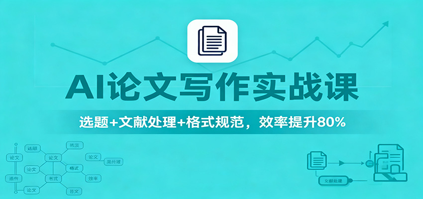 AI论文写作实战课：选题+文献处理+格式规范，效率提升80%-全网第一网赚项目资源库-中赚网 & 中创网 & 冒泡网 & 福缘网 - 小本轻创业与优质加盟项目首选平台