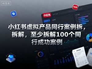 小红书虚拟产品同行案例拆解，至少拆解100个同行成功案例(更新)-全网第一网赚项目资源库-中赚网 & 中创网 & 冒泡网 & 福缘网 - 小本轻创业与优质加盟项目首选平台