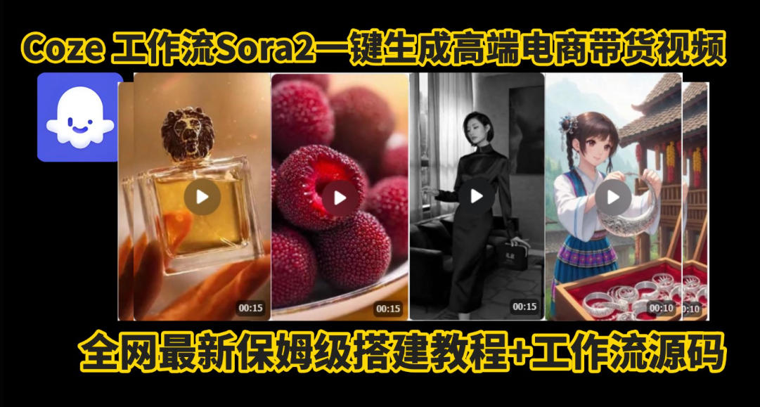 coze智能体sora2一键生成电商带货高端视频工作流保姆级拆解教程，无需剪辑，无需拍摄-全网第一网赚项目资源库-中赚网 & 中创网 & 冒泡网 & 福缘网 - 小本轻创业与优质加盟项目首选平台