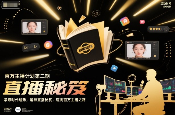 百万主播计划第二期，紧跟时代趋势，解锁直播秘笈，近向百万主播之路-全网第一网赚项目资源库-中赚网 & 中创网 & 冒泡网 & 福缘网 - 小本轻创业与优质加盟项目首选平台
