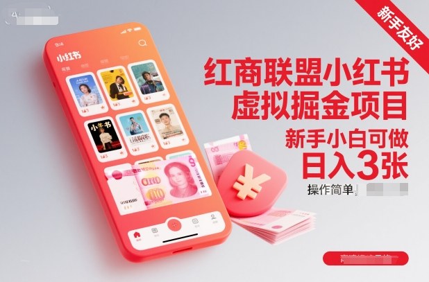 红商联盟小红书虚拟掘金项目，新手小白可做，操作简单，日入3张-全网第一网赚项目资源库-中赚网 & 中创网 & 冒泡网 & 福缘网 - 小本轻创业与优质加盟项目首选平台