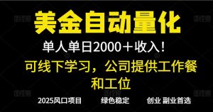2025超前美金自动量化！单人单日收益1000+，线下学习，支持实地考察-全网第一网赚项目资源库-中赚网 & 中创网 & 冒泡网 & 福缘网 - 小本轻创业与优质加盟项目首选平台