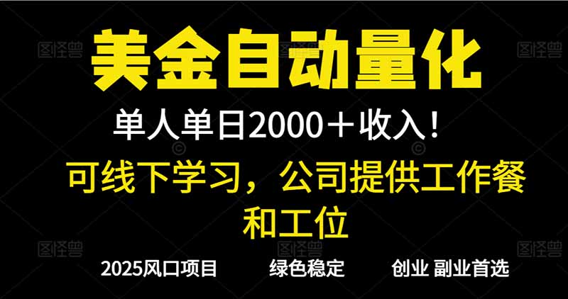 2025超前美金自动量化！单人单日收益1000+，线下学习，支持实地考察-全网第一网赚项目资源库-中赚网 & 中创网 & 冒泡网 & 福缘网 - 小本轻创业与优质加盟项目首选平台