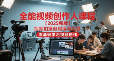 全能视频创作人课程【2025新版】视频拍摄剪辑编导运营，零基础学习视频创作(更新)-全网第一网赚项目资源库-中赚网 & 中创网 & 冒泡网 & 福缘网 - 小本轻创业与优质加盟项目首选平台