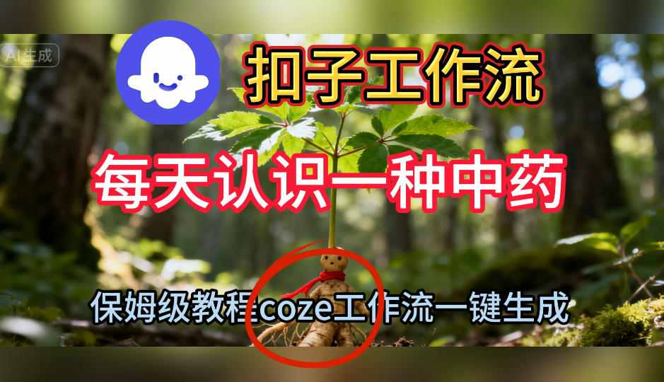 Coze扣子工作流一键生成每天认识一种中药短视频，保姆级搭建教学-全网第一网赚项目资源库-中赚网 & 中创网 & 冒泡网 & 福缘网 - 小本轻创业与优质加盟项目首选平台