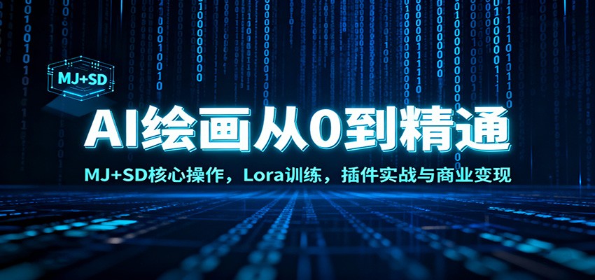 AI绘画从0到精通：MJ+SD核心操作， Lora训练，插件实战与商业变现-全网第一网赚项目资源库-中赚网 & 中创网 & 冒泡网 & 福缘网 - 小本轻创业与优质加盟项目首选平台