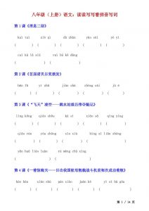 八年级上语文读读写写看拼音写词-全网第一网赚项目资源库-中赚网 & 中创网 & 冒泡网 & 福缘网 - 小本轻创业与优质加盟项目首选平台