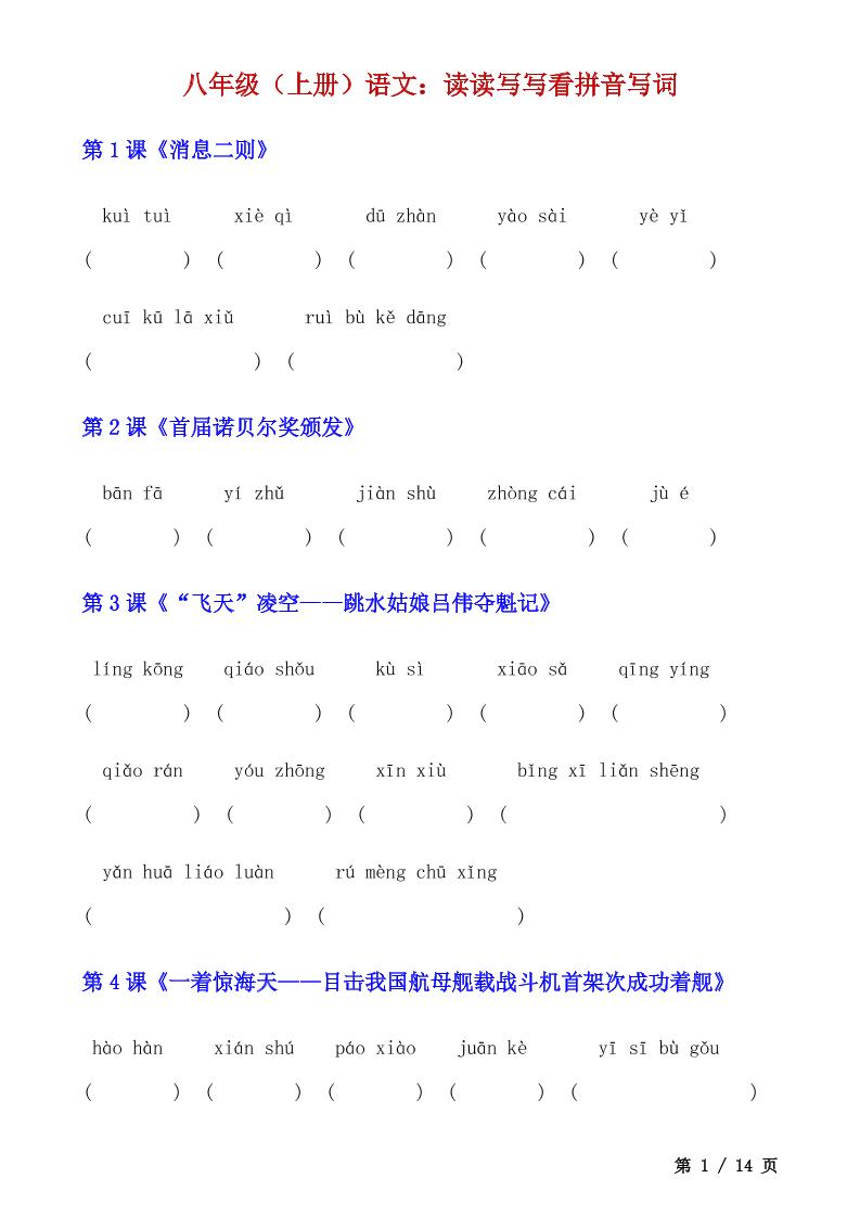 八年级上语文读读写写看拼音写词-全网第一网赚项目资源库-中赚网 & 中创网 & 冒泡网 & 福缘网 - 小本轻创业与优质加盟项目首选平台