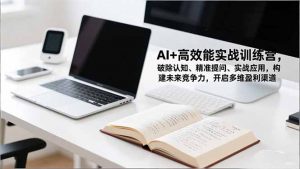 AI+高效能实战训练营，破除认知、精准提问、实战应用，构建未来竞争力，开启多维盈利渠道-全网第一网赚项目资源库-中赚网 & 中创网 & 冒泡网 & 福缘网 - 小本轻创业与优质加盟项目首选平台
