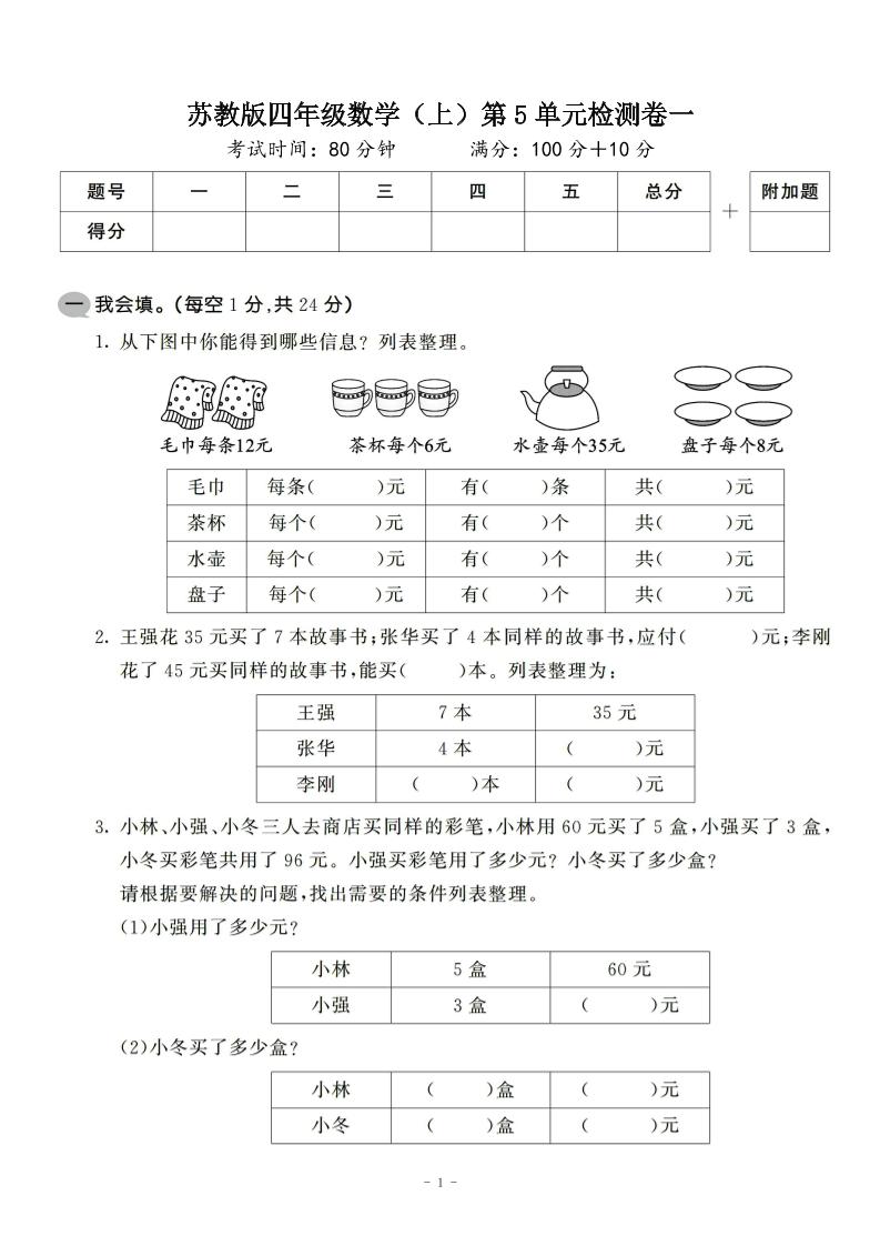 四年级上数学第五单元检测卷2《苏教版》-全网第一网赚项目资源库-中赚网 & 中创网 & 冒泡网 & 福缘网 - 小本轻创业与优质加盟项目首选平台
