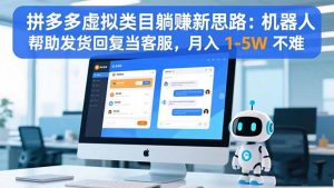 拼多多虚拟类目躺赚新思路：机器人帮助发货回复当客服，月入 1-5W 不难-全网第一网赚项目资源库-中赚网 & 中创网 & 冒泡网 & 福缘网 - 小本轻创业与优质加盟项目首选平台
