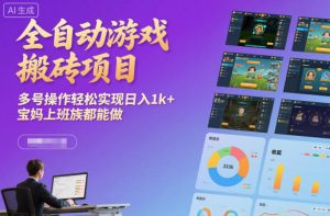 全自动游戏搬砖项目，多号操作轻松实现日入1k+，宝妈上班族都能做【揭秘】-全网第一网赚项目资源库-中赚网 & 中创网 & 冒泡网 & 福缘网 - 小本轻创业与优质加盟项目首选平台