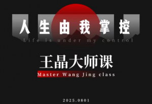 王晶大师课:流量破局-人生由我掌控-全网第一网赚项目资源库-中赚网 & 中创网 & 冒泡网 & 福缘网 - 小本轻创业与优质加盟项目首选平台