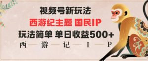 视频号分成新玩法，西游记主题国民IP，玩法简单，单日收益多张-全网第一网赚项目资源库-中赚网 & 中创网 & 冒泡网 & 福缘网 - 小本轻创业与优质加盟项目首选平台