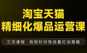 猫课子幽·淘宝天猫精细化爆品运营【音频+字幕+文档】(9月12-14杭州线下课)-全网第一网赚项目资源库-中赚网 & 中创网 & 冒泡网 & 福缘网 - 小本轻创业与优质加盟项目首选平台