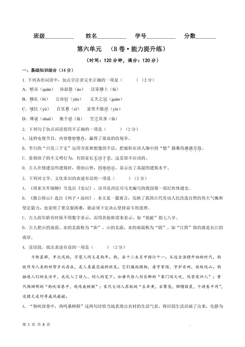 八年级上语文第六单元B卷提升卷-全网第一网赚项目资源库-中赚网 & 中创网 & 冒泡网 & 福缘网 - 小本轻创业与优质加盟项目首选平台