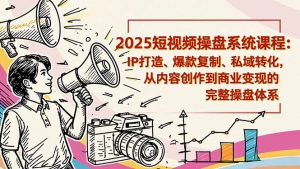2025短视频操盘线下课程：IP打造、爆款复制、私域转化，从内容创作到商业变现的完整操盘体系-全网第一网赚项目资源库-中赚网 & 中创网 & 冒泡网 & 福缘网 - 小本轻创业与优质加盟项目首选平台