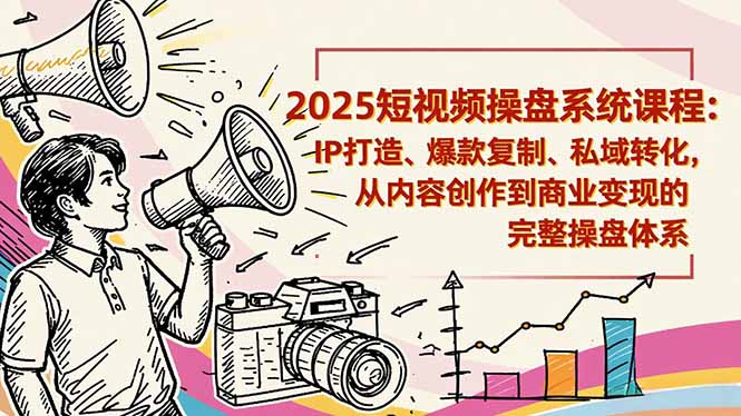 2025短视频操盘线下课程：IP打造、爆款复制、私域转化，从内容创作到商业变现的完整操盘体系-全网第一网赚项目资源库-中赚网 & 中创网 & 冒泡网 & 福缘网 - 小本轻创业与优质加盟项目首选平台