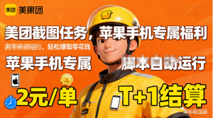 苹果手机专属掘金美团截图，2元一个任务-全网第一网赚项目资源库-中赚网 & 中创网 & 冒泡网 & 福缘网 - 小本轻创业与优质加盟项目首选平台