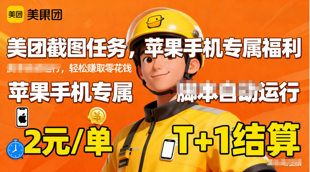 苹果手机专属掘金美团截图，2元一个任务-全网第一网赚项目资源库-中赚网 & 中创网 & 冒泡网 & 福缘网 - 小本轻创业与优质加盟项目首选平台