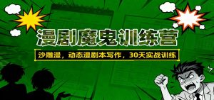 漫剧魔鬼训练营:沙雕漫、动态漫剧本写作,30天实战训练-全网第一网赚项目资源库-中赚网 & 中创网 & 冒泡网 & 福缘网 - 小本轻创业与优质加盟项目首选平台
