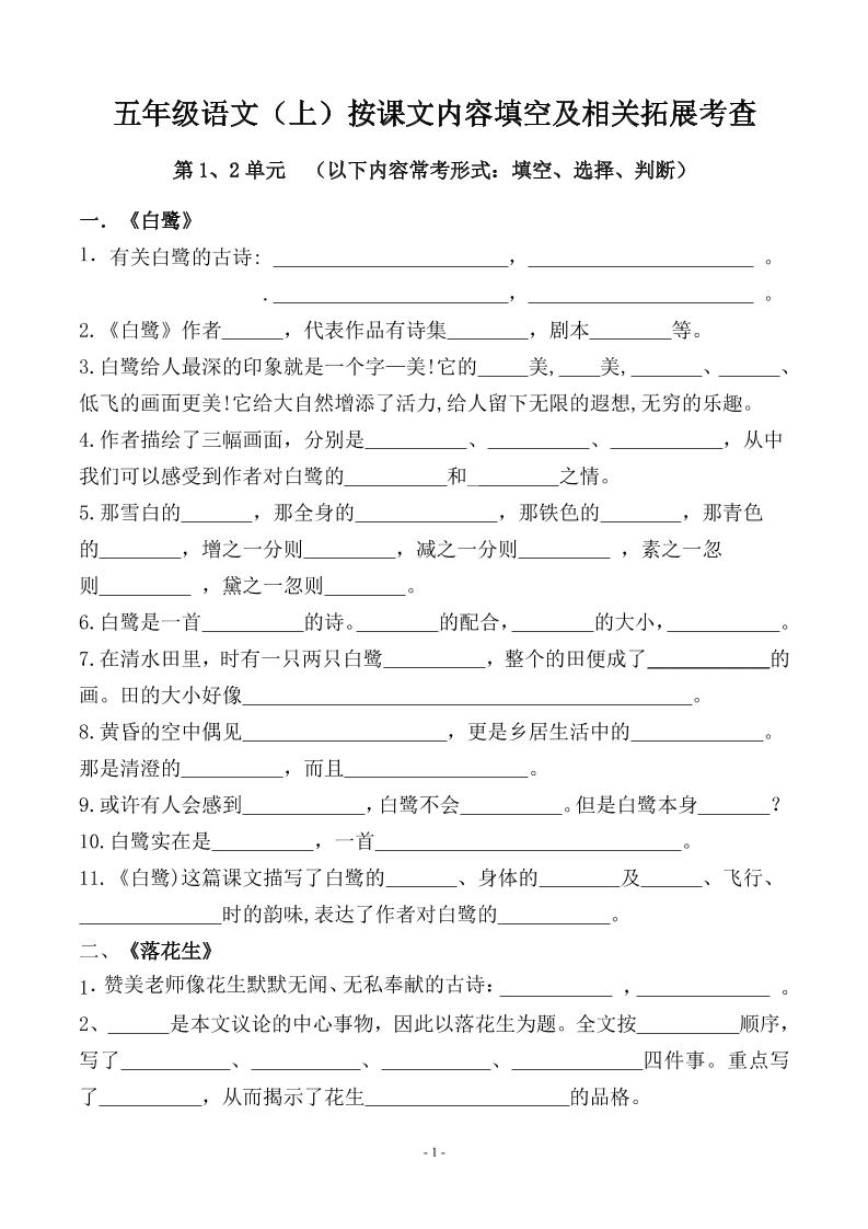 五上语文期中期末必考【按课文内容填空及相关拓展分类复习】-全网第一网赚项目资源库-中赚网 & 中创网 & 冒泡网 & 福缘网 - 小本轻创业与优质加盟项目首选平台