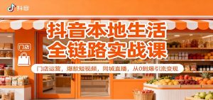 抖音本地生活全链路实战课:门店运营,爆款短视频,同城直播,从0到爆引流变现-全网第一网赚项目资源库-中赚网 & 中创网 & 冒泡网 & 福缘网 - 小本轻创业与优质加盟项目首选平台