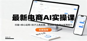 最新电商AI实操课:扫盲+核心运用+扣子工具实操,快速解锁电商AI实用技巧-全网第一网赚项目资源库-中赚网 & 中创网 & 冒泡网 & 福缘网 - 小本轻创业与优质加盟项目首选平台
