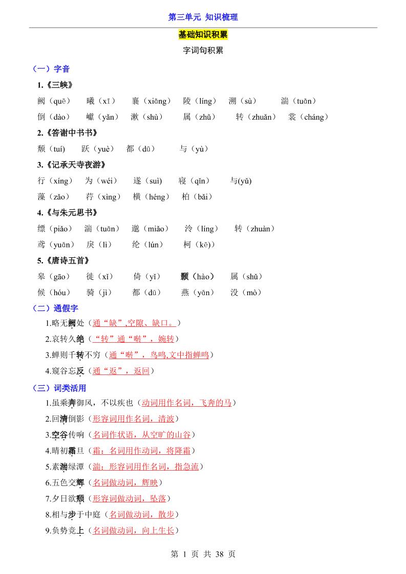 八年级上语文第3单元（知识梳理）-知识点-全网第一网赚项目资源库-中赚网 & 中创网 & 冒泡网 & 福缘网 - 小本轻创业与优质加盟项目首选平台