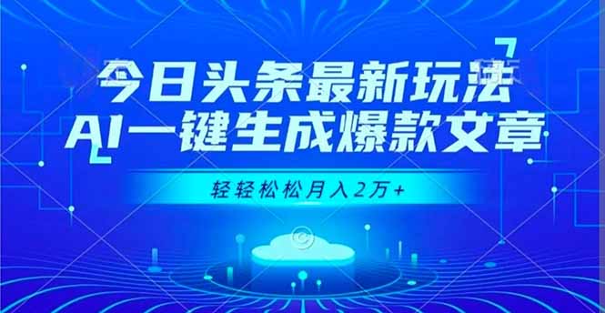 今日头条最新玩法，AI一键生成爆款文章，轻轻松松月入2万+-全网第一网赚项目资源库-中赚网 & 中创网 & 冒泡网 & 福缘网 - 小本轻创业与优质加盟项目首选平台