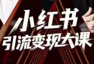 群响·小红书引流变现大课(11月15-16日线下课)-全网第一网赚项目资源库-中赚网 & 中创网 & 冒泡网 & 福缘网 - 小本轻创业与优质加盟项目首选平台