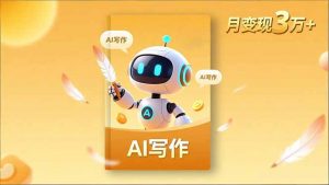 内容创作高阶课，人设打造，表达挖掘，AI写作，流量密码，月变现3万+-全网第一网赚项目资源库-中赚网 & 中创网 & 冒泡网 & 福缘网 - 小本轻创业与优质加盟项目首选平台