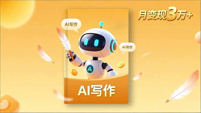 内容创作高阶课，人设打造，表达挖掘，AI写作，流量密码，月变现3万+-全网第一网赚项目资源库-中赚网 & 中创网 & 冒泡网 & 福缘网 - 小本轻创业与优质加盟项目首选平台