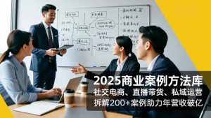 2025商业案例方法库,社交电商、直播带货、私域运营,拆解200+案例助力年营收破亿-全网第一网赚项目资源库-中赚网 & 中创网 & 冒泡网 & 福缘网 - 小本轻创业与优质加盟项目首选平台