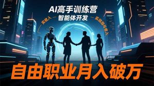 AI高手训练营3.0，ChatGPT，Midjourney，智能体开发，自由职业月入破万-全网第一网赚项目资源库-中赚网 & 中创网 & 冒泡网 & 福缘网 - 小本轻创业与优质加盟项目首选平台