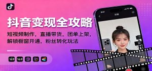 抖音变现全攻略:短视频制作,直播带货,团单上架,解锁橱窗开通,粉丝转化玩法-全网第一网赚项目资源库-中赚网 & 中创网 & 冒泡网 & 福缘网 - 小本轻创业与优质加盟项目首选平台