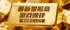 冒险岛游戏搬砖 一组账号月利润9000+-全网第一网赚项目资源库-中赚网 & 中创网 & 冒泡网 & 福缘网 - 小本轻创业与优质加盟项目首选平台