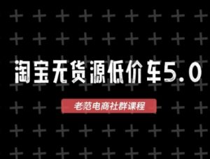 淘宝无货源价车5.0，​2025最新VIP淘宝无货源课程，1688代发，蓝海选品，零成本创业首选(更新)-全网第一网赚项目资源库-中赚网 & 中创网 & 冒泡网 & 福缘网 - 小本轻创业与优质加盟项目首选平台